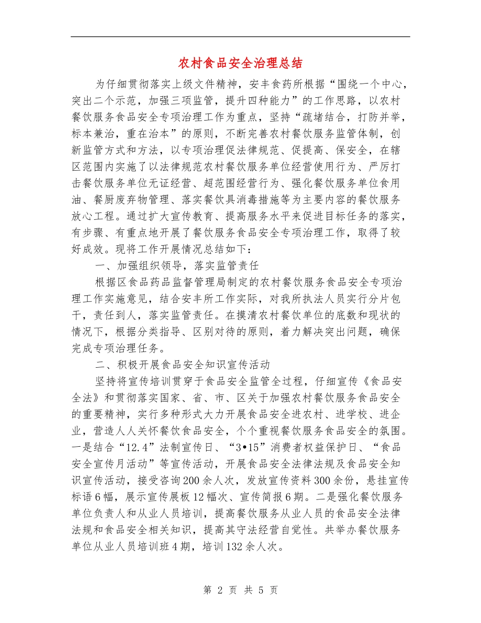 农村食品安全治理总结_第2页