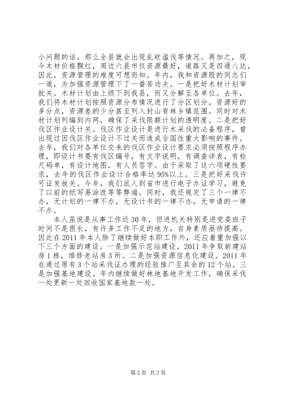 资源股长履职工作总结_第2页