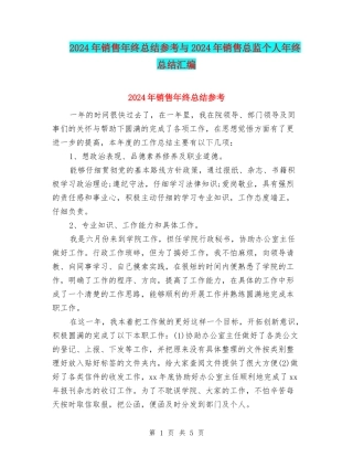 2024年销售年终总结参考与2024年销售总监个人年终总结汇编