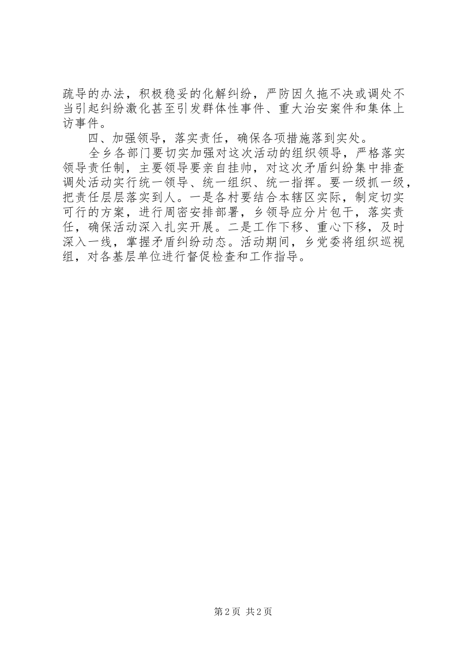 国庆节期间矛盾纠纷排查工作实施方案 _第2页