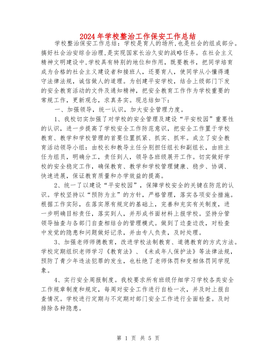 2024年学校整治工作保安工作总结_第1页