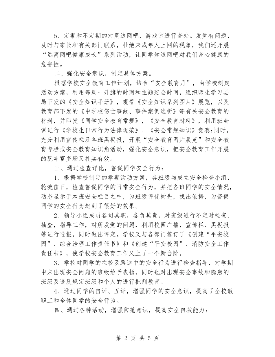 2024年学校整治工作保安工作总结_第2页