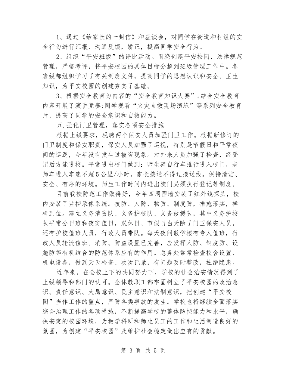 2024年学校整治工作保安工作总结_第3页
