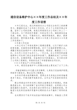 通信设备维护中心××年度工作总结及××年度工作设想
