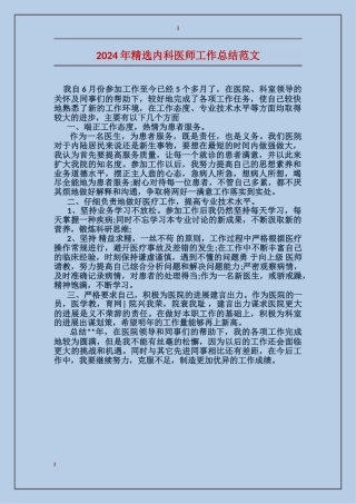 2017年精选内科医师工作总结范文