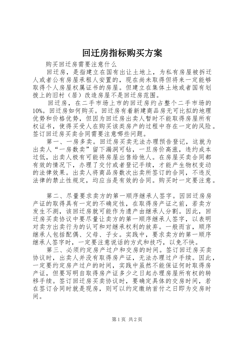 回迁房指标购买实施方案 _第1页