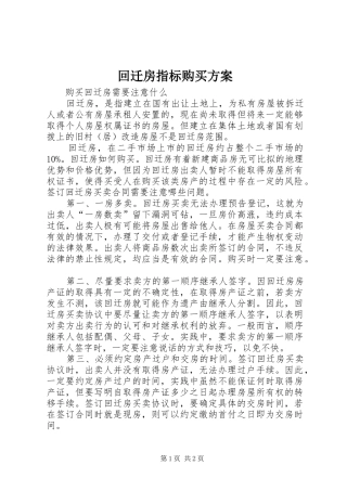 回迁房指标购买实施方案 