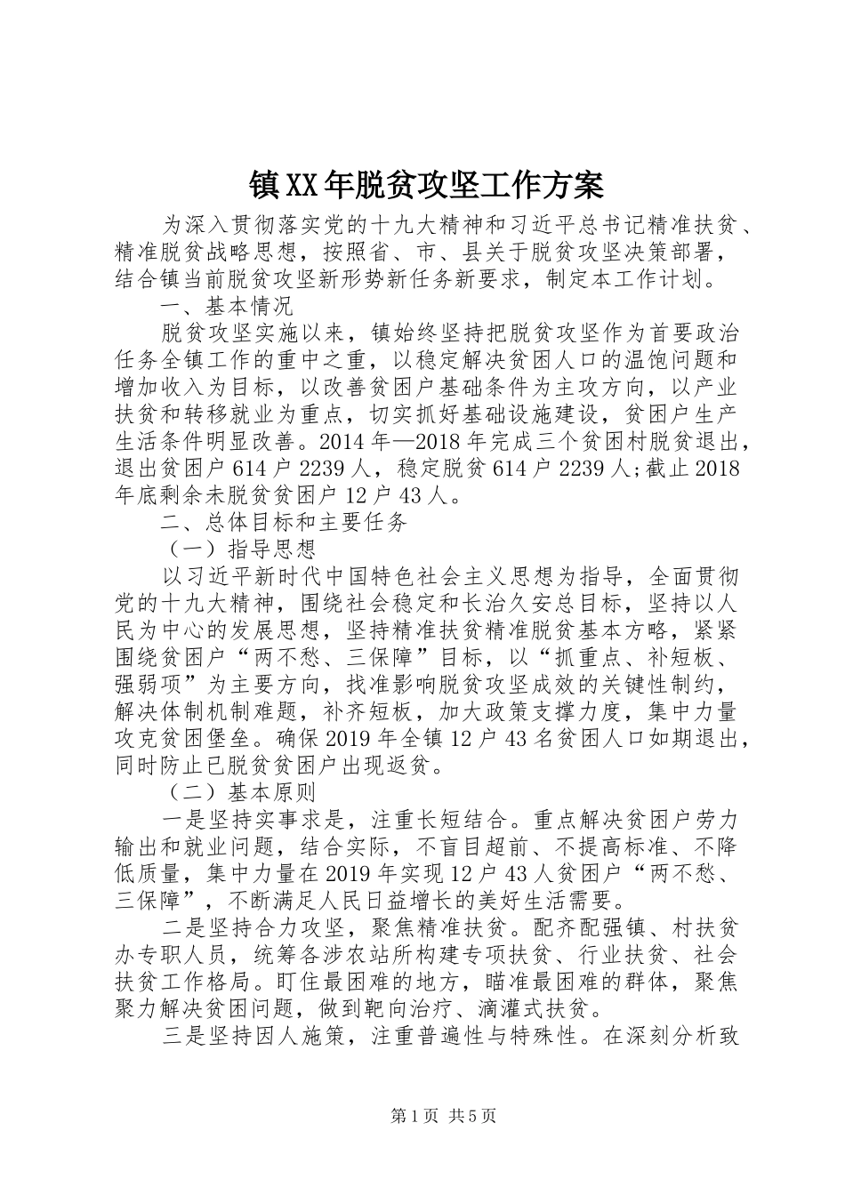 镇XX年脱贫攻坚工作方案_第1页