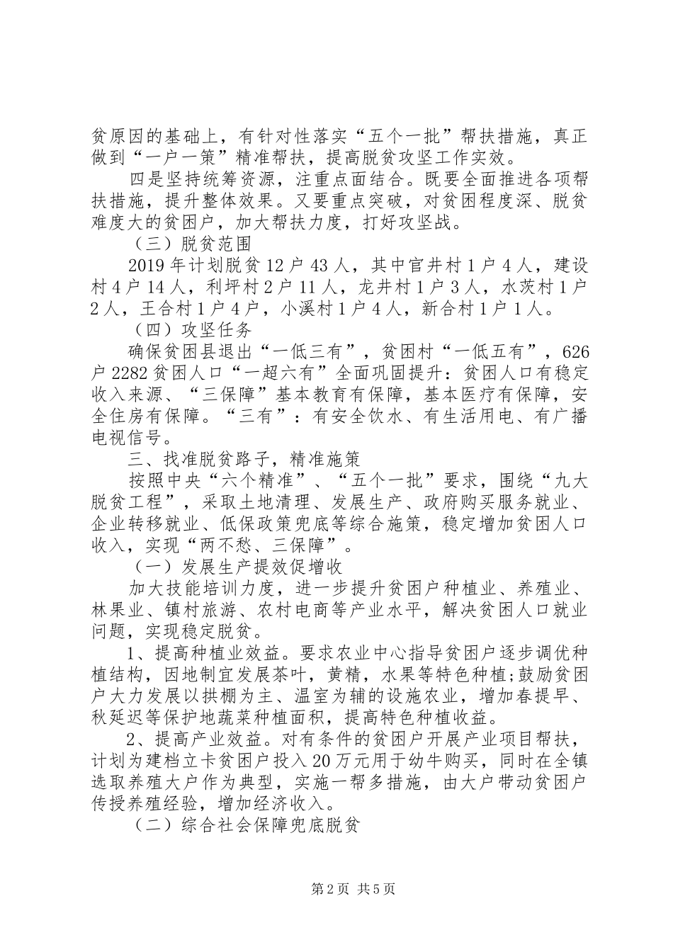 镇XX年脱贫攻坚工作方案_第2页