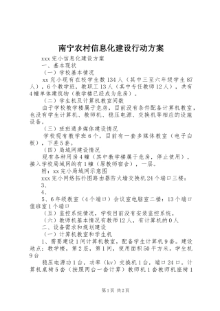 南宁农村信息化建设行动实施方案 