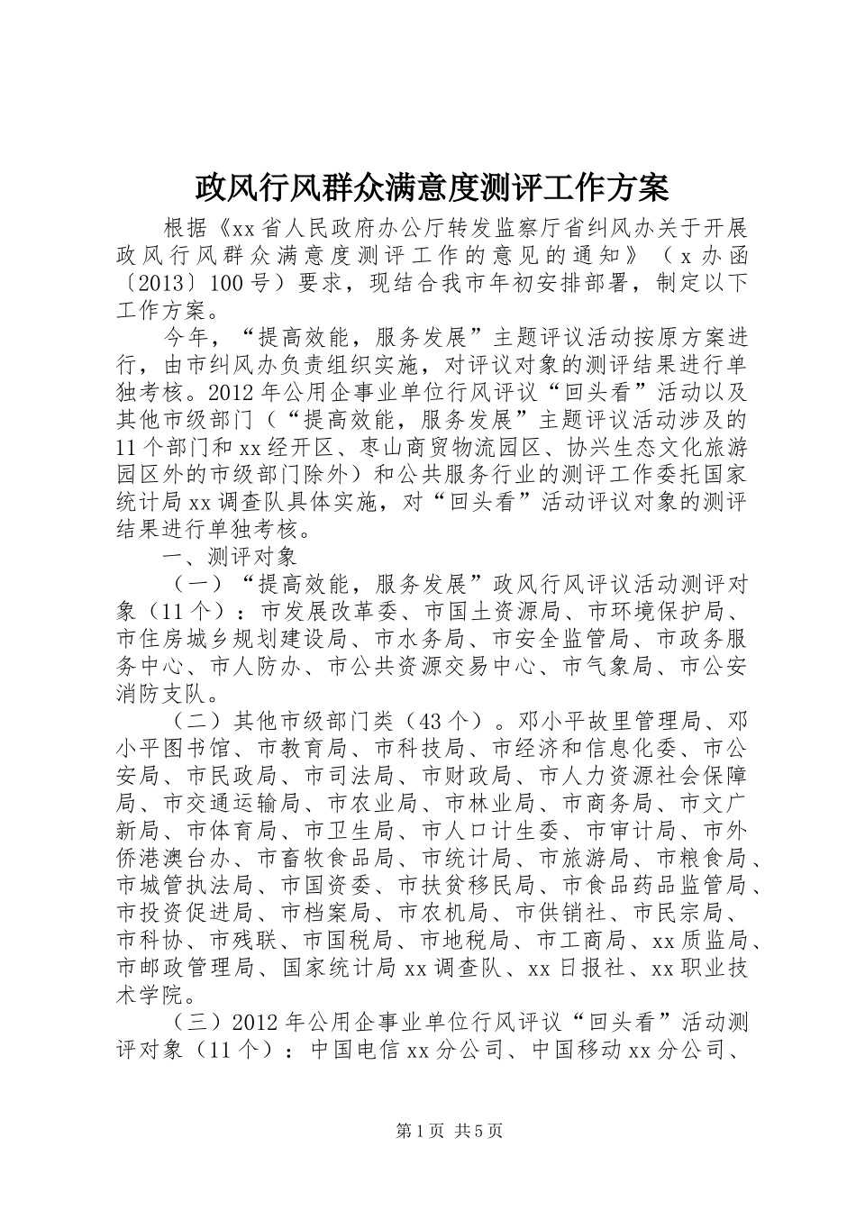 政风行风群众满意度测评工作实施方案 _第1页