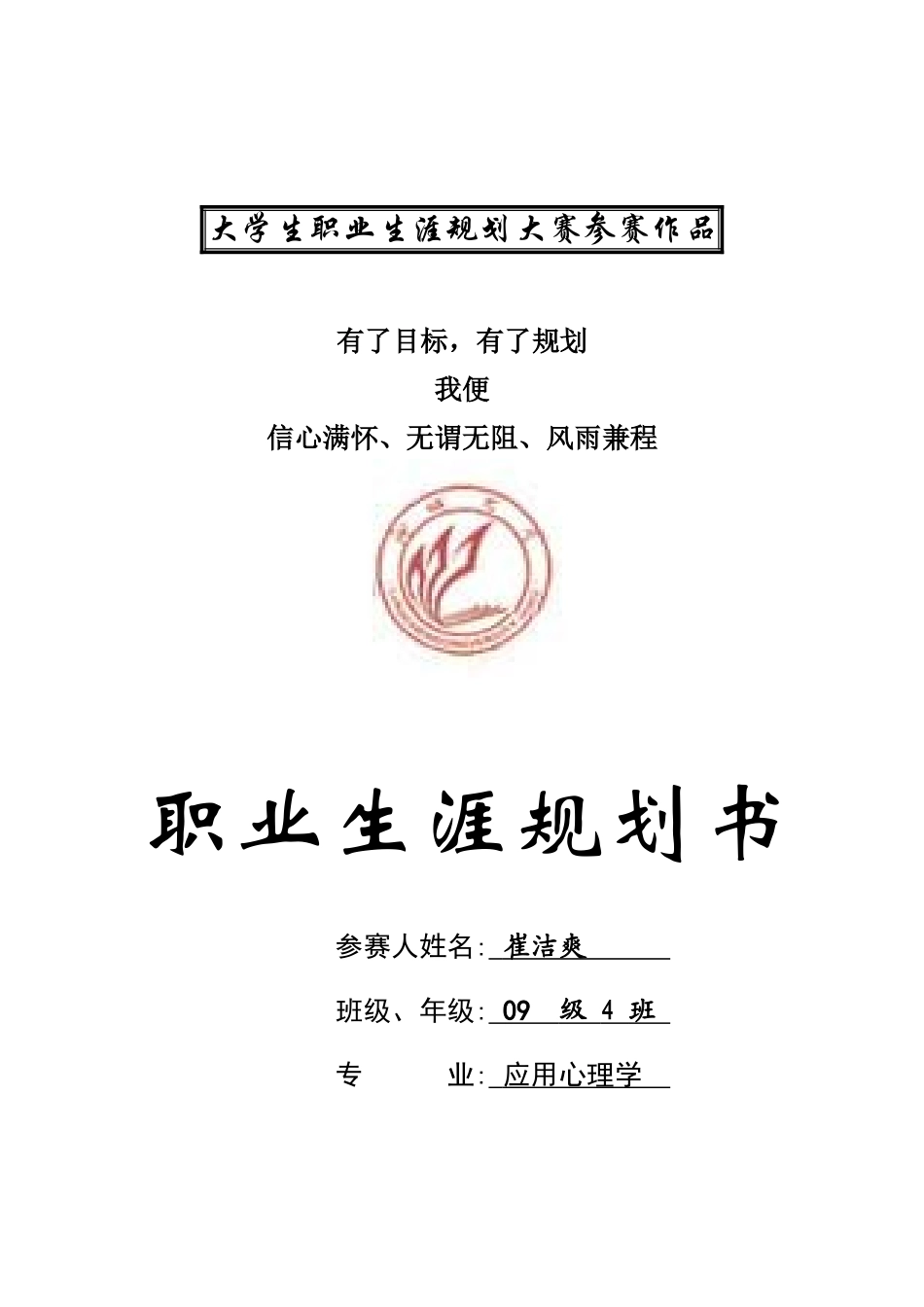 大学生职业生涯规划大赛参赛作品_第1页