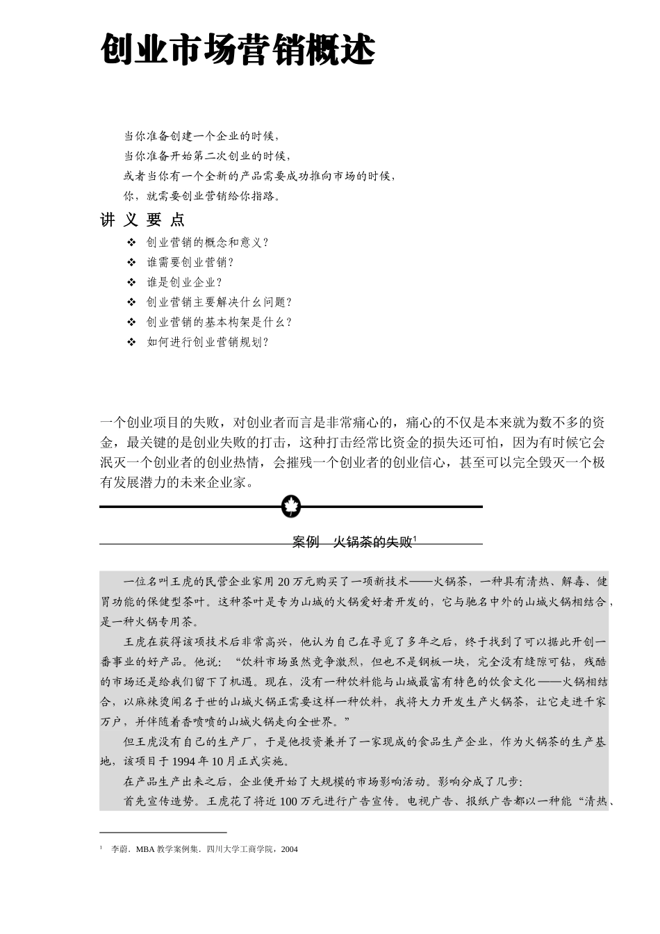 创业市场营销概述(11)(1)_第1页