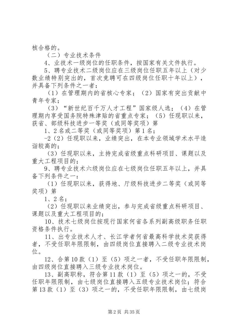 松林坡乡事业人员竞聘上岗实施方案_第2页