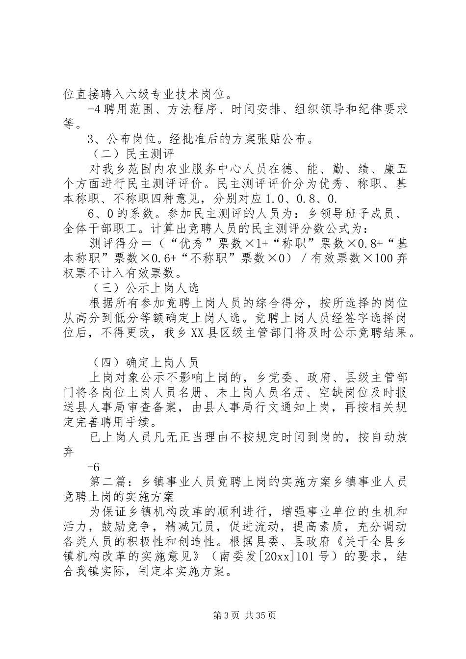 松林坡乡事业人员竞聘上岗实施方案_第3页