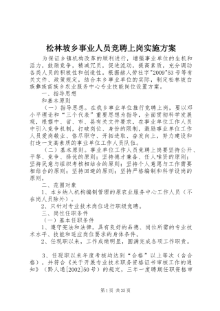 松林坡乡事业人员竞聘上岗实施方案
