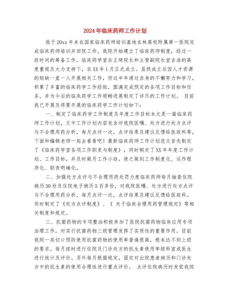 2024年临床药师工作计划与2024年临床药师工作计划1汇编_第2页