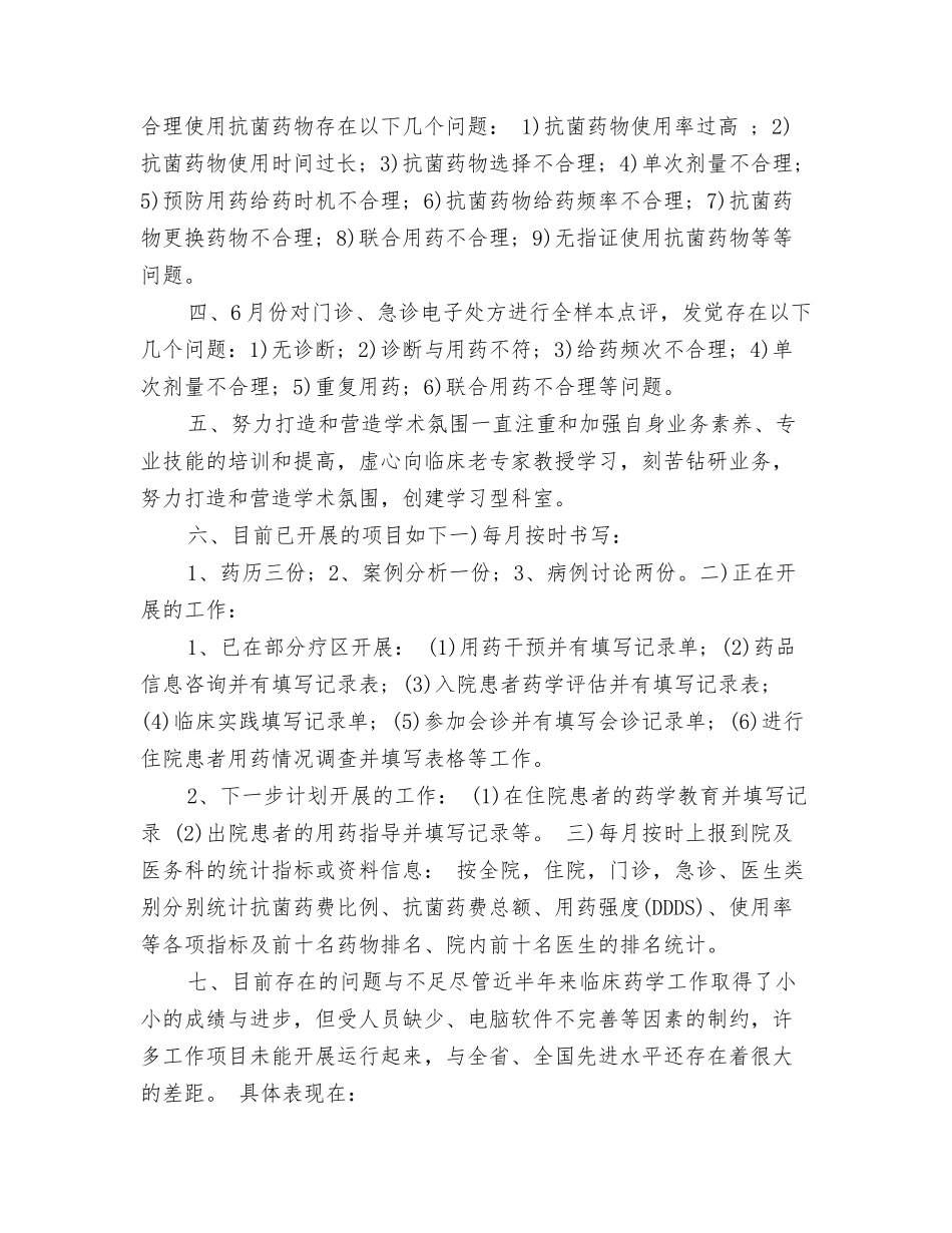 2024年临床药师工作计划与2024年临床药师工作计划1汇编_第3页