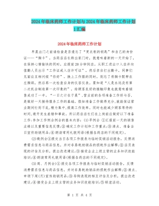 2024年临床药师工作计划与2024年临床药师工作计划1汇编