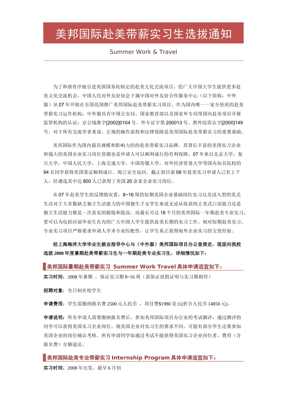 美邦国际赴美带薪实习生选拔通知_第1页