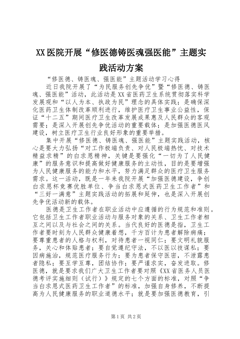XX医院开展“修医德铸医魂强医能”主题实践活动实施方案 _第1页