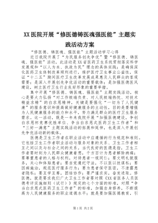 XX医院开展“修医德铸医魂强医能”主题实践活动实施方案 