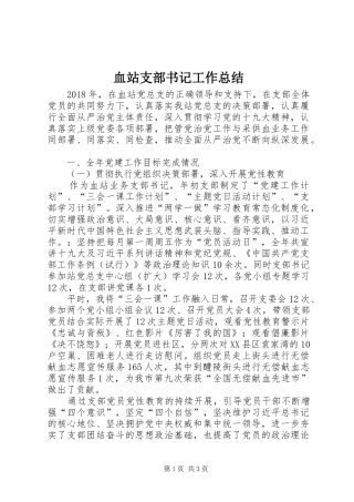 血站支部书记工作总结