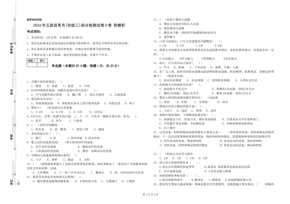 2024年五级保育员综合检测试卷D卷-附解析_第1页