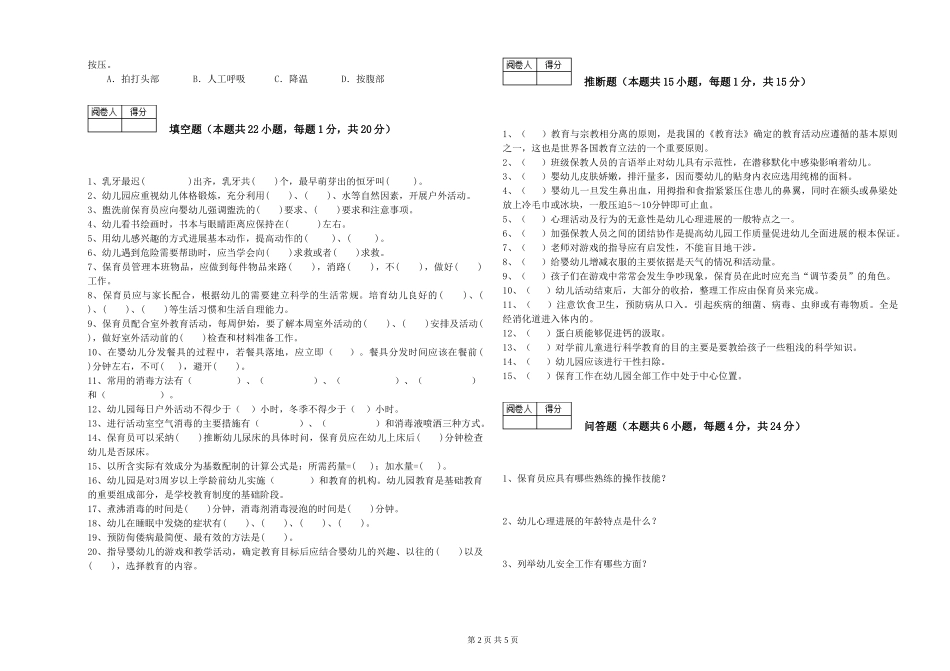 2024年五级保育员综合检测试卷D卷-附解析_第2页
