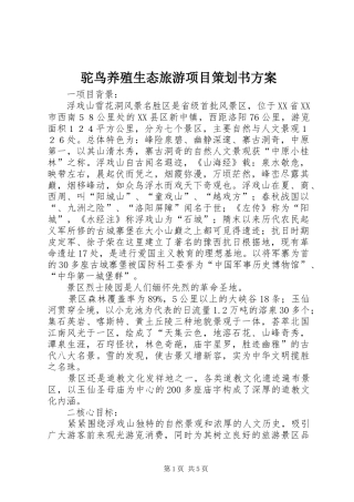 驼鸟养殖生态旅游项目策划书实施方案 