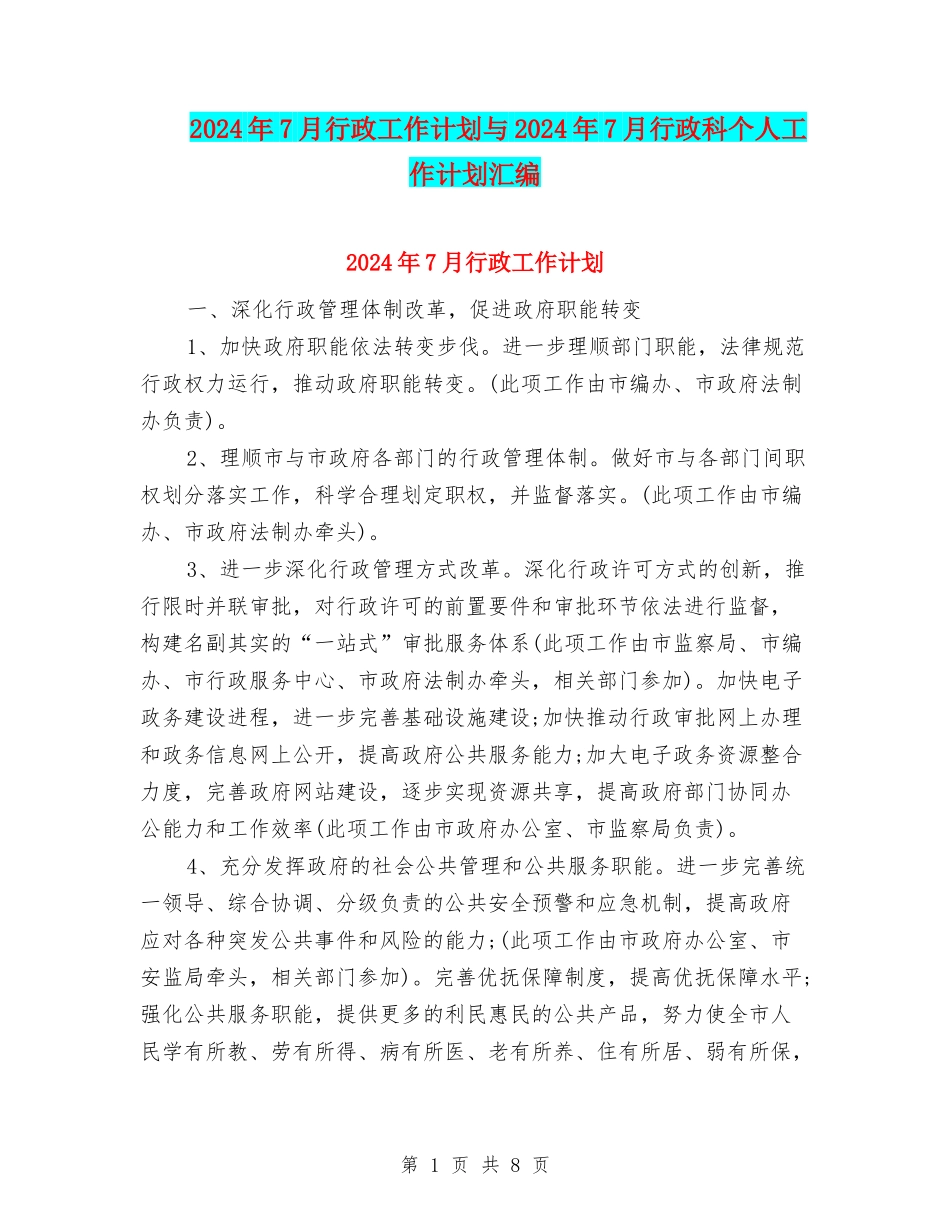 2024年7月行政工作计划与2024年7月行政科个人工作计划汇编_第1页