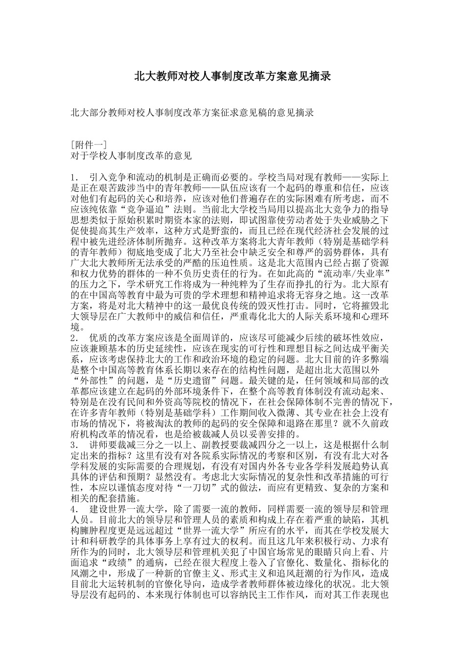 北大教师对校人事制度改革方案的意见摘录_第1页