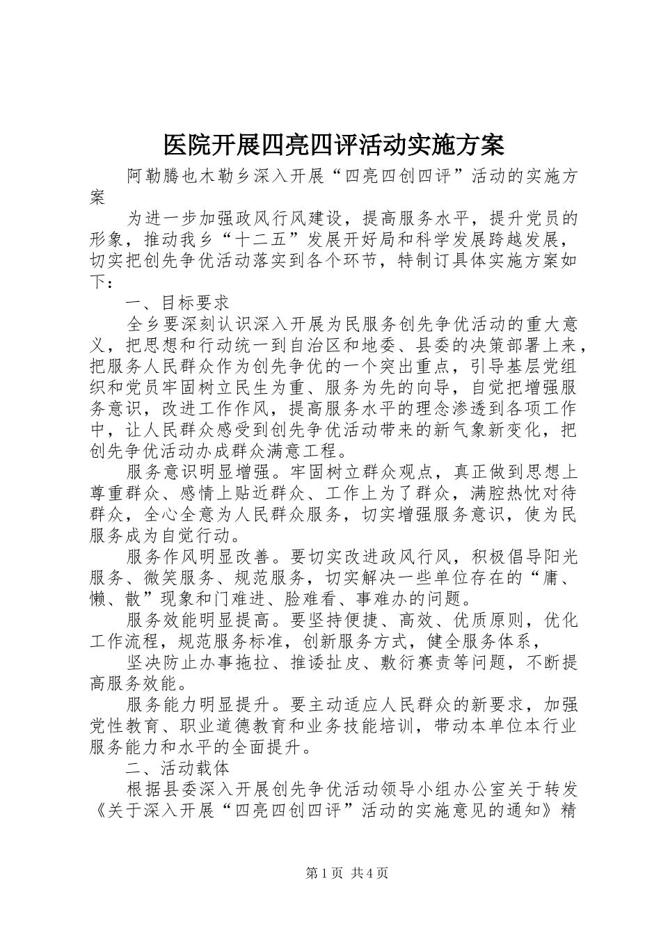 医院开展四亮四评活动方案 _第1页