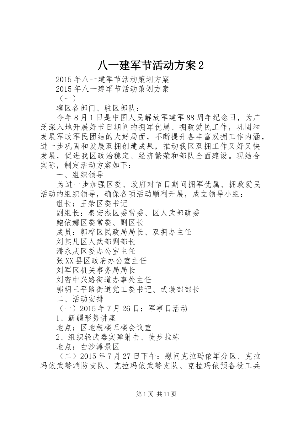 八一建军节活动实施方案2 (4)_第1页