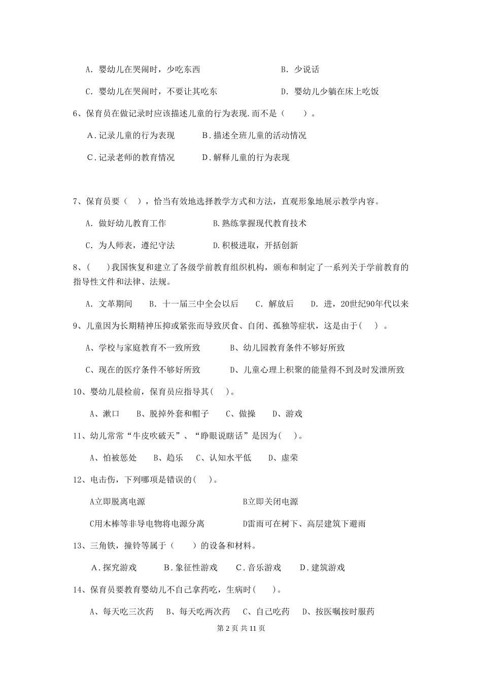 2024-2024年幼儿园学前班保育员中级考试试题试卷(含答案)_第2页