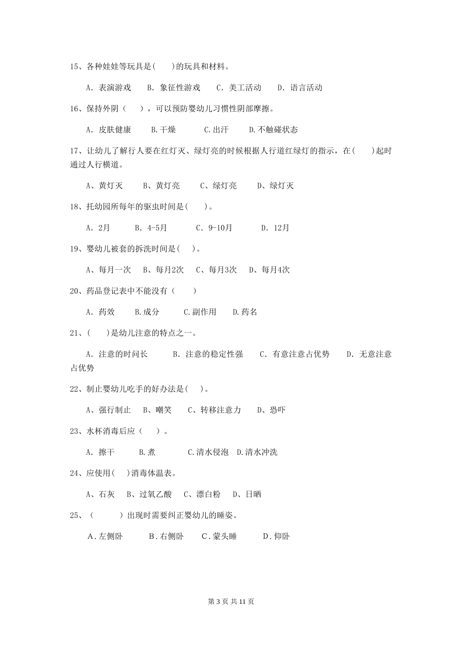2024-2024年幼儿园学前班保育员中级考试试题试卷(含答案)_第3页