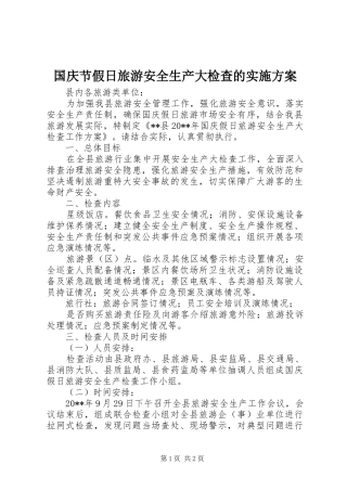 国庆节假日旅游安全生产大检查的方案 