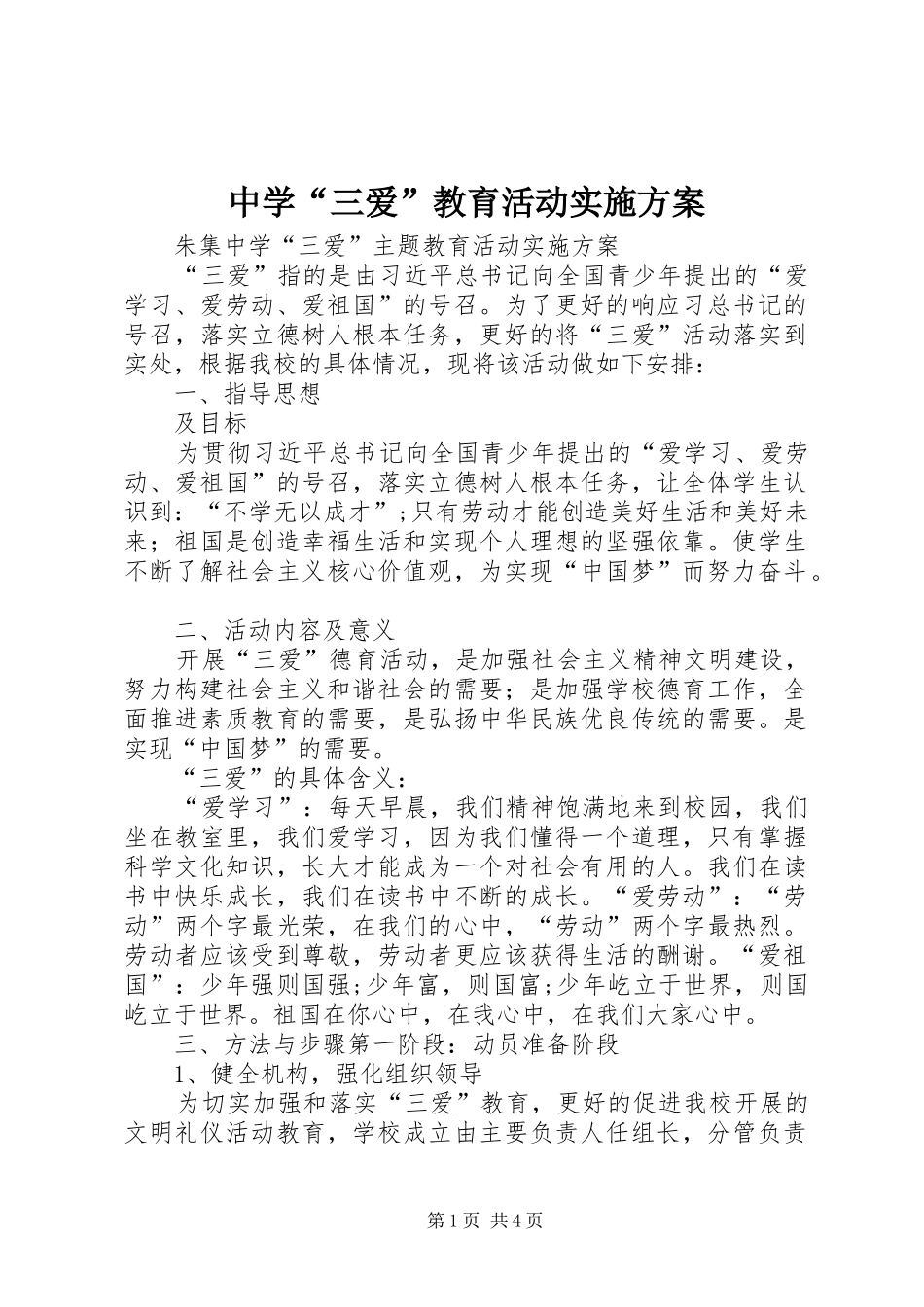 中学“三爱”教育活动方案 _第1页