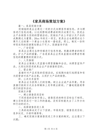 《家具商场策划实施方案》 