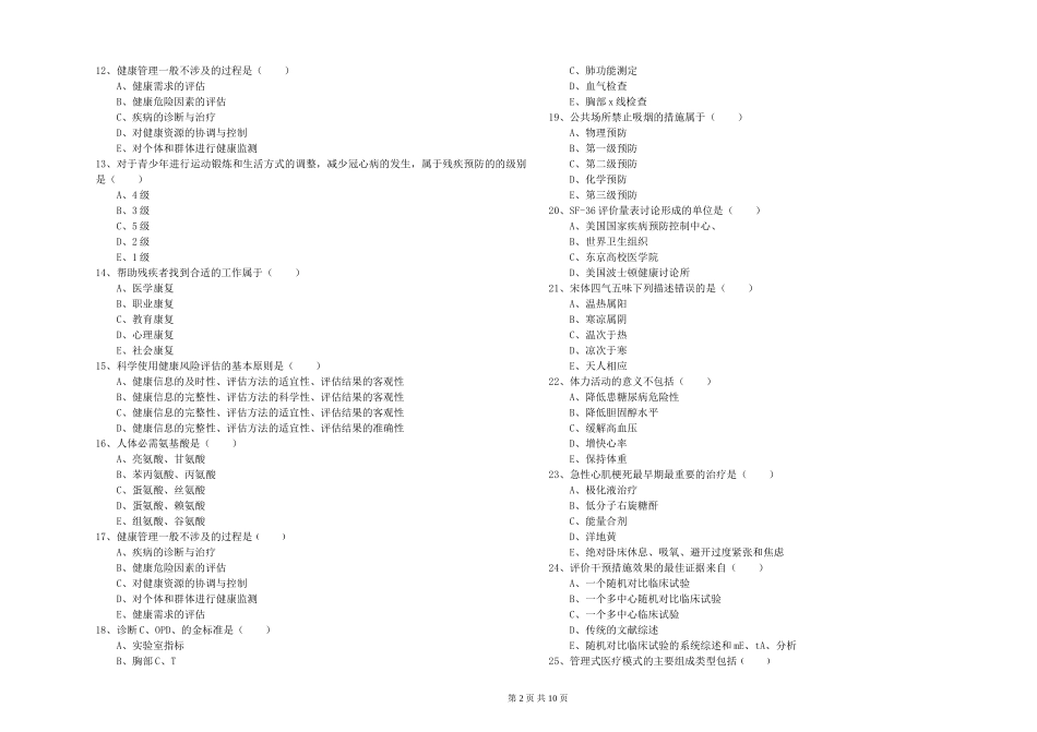 2024年健康管理师三级《理论知识》强化训练试题_第2页