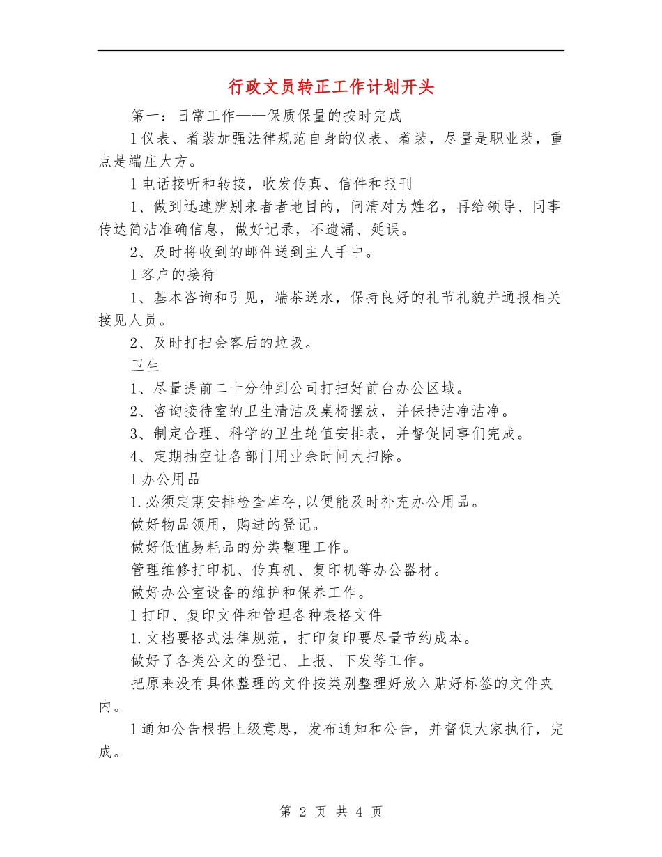 行政文员转正工作计划开头_第2页