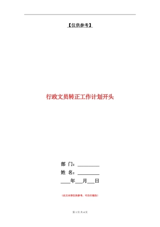行政文员转正工作计划开头