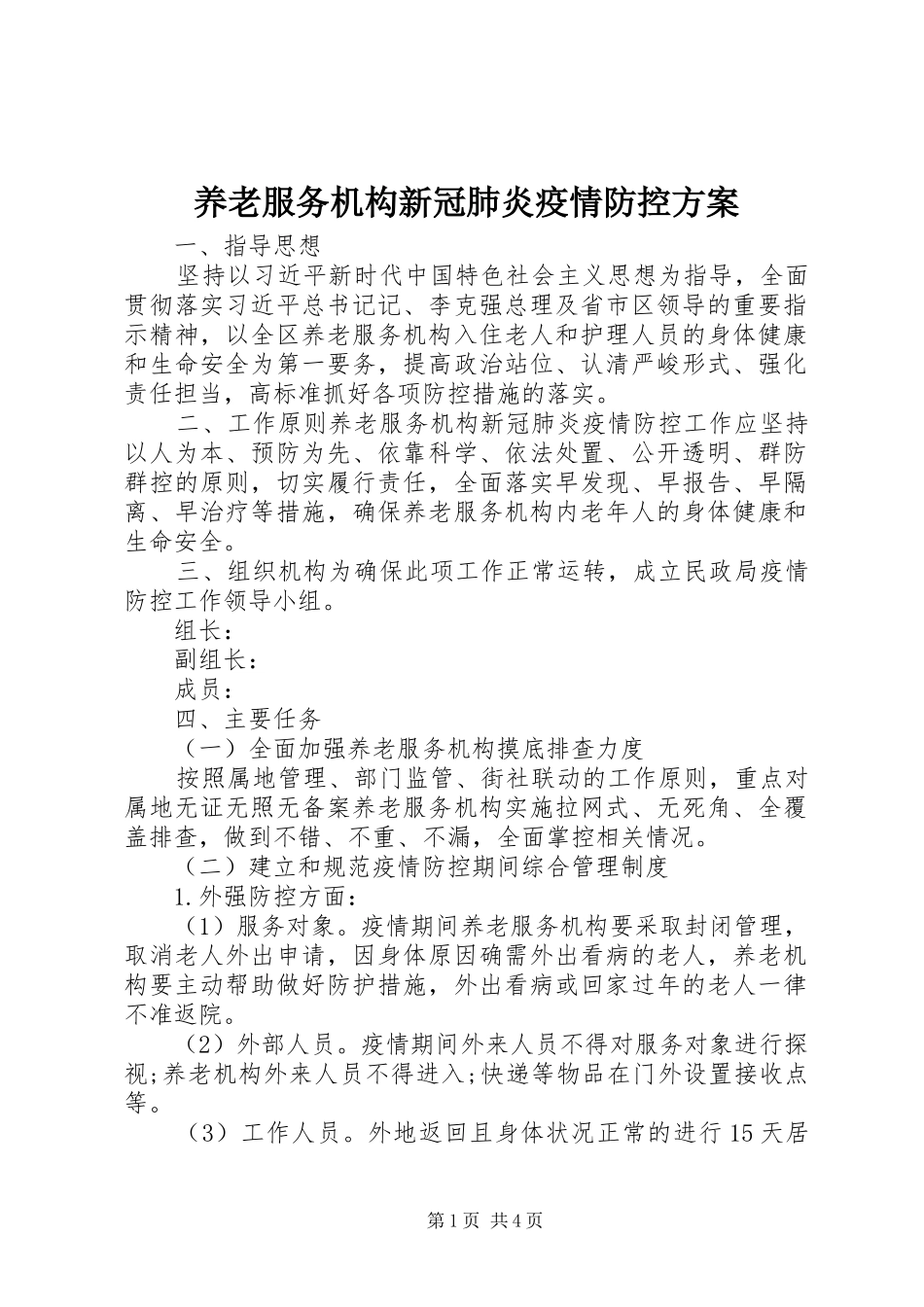 养老服务机构新冠肺炎疫情防控实施方案 _第1页