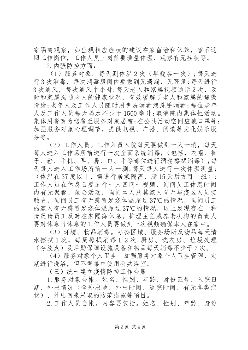 养老服务机构新冠肺炎疫情防控实施方案 _第2页