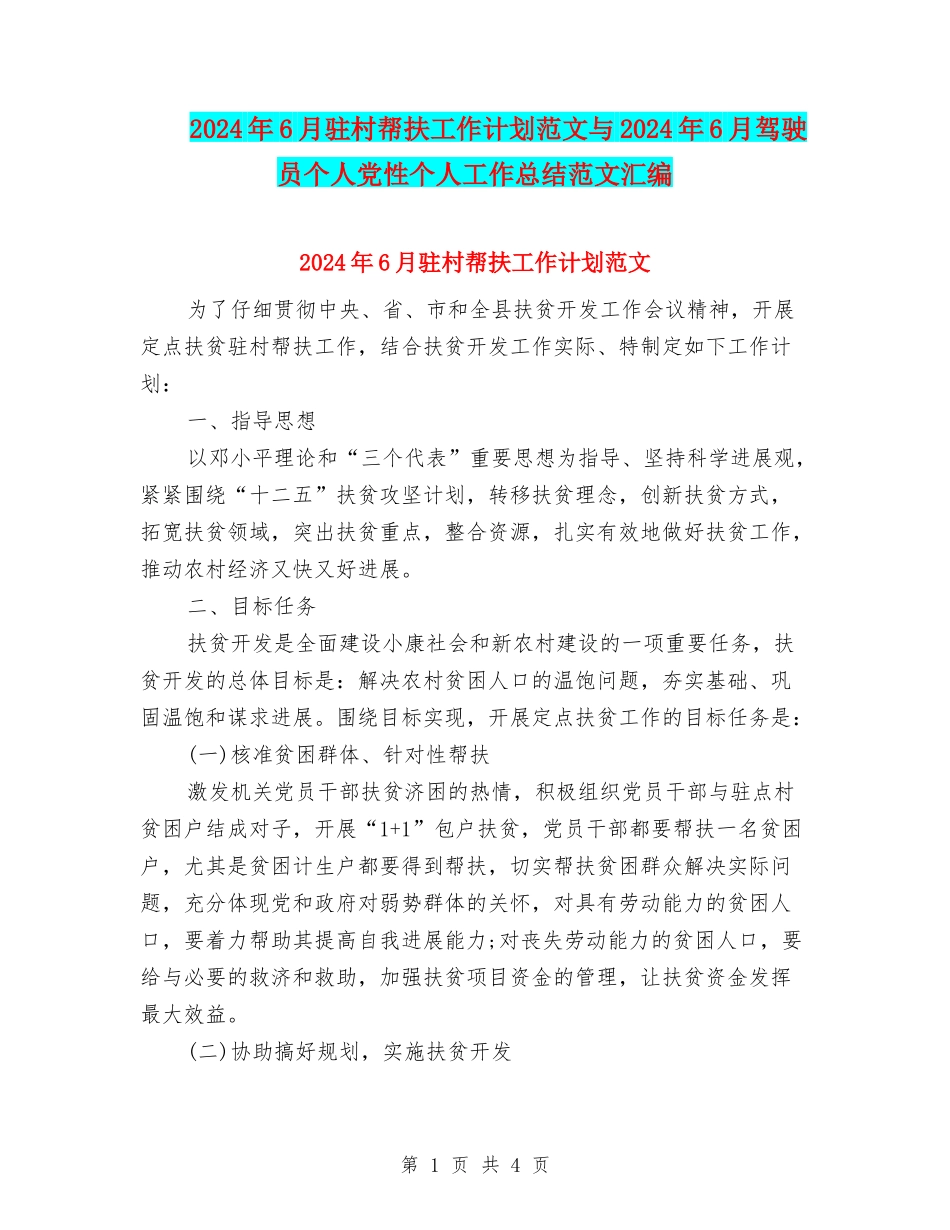 2024年6月驻村帮扶工作计划范文与2024年6月驾驶员个人党性个人工作总结范文汇编_第1页