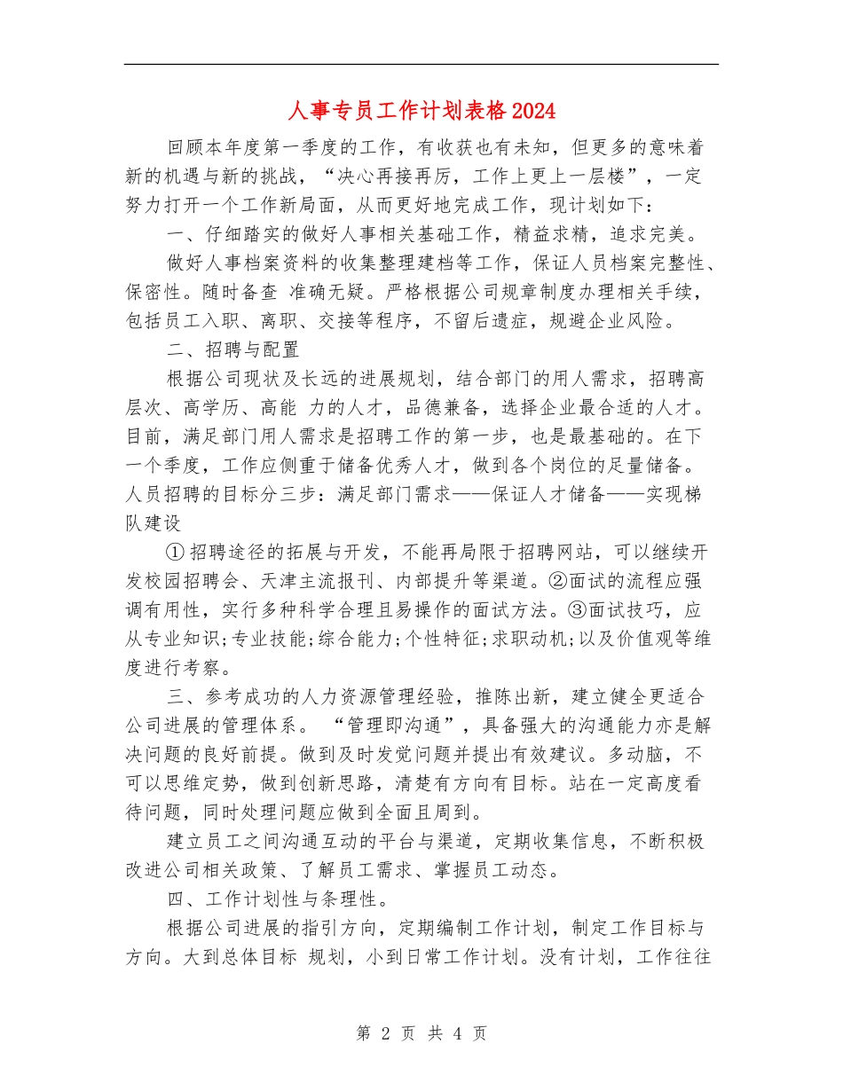 人事专员工作计划表格2024_第2页