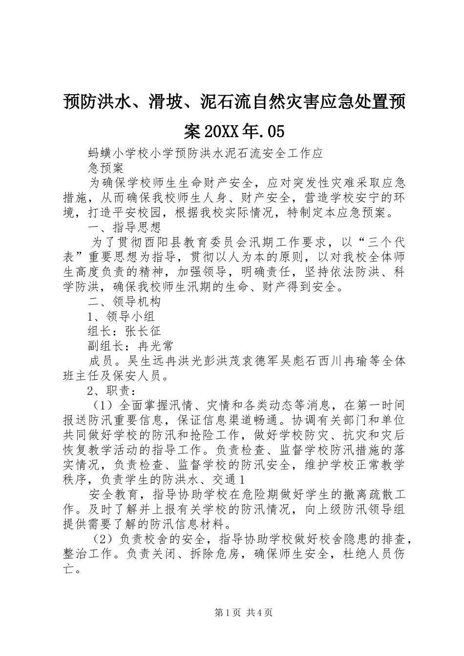 预防洪水、滑坡、泥石流自然灾害应急预案20XX年.05 (5)_第1页