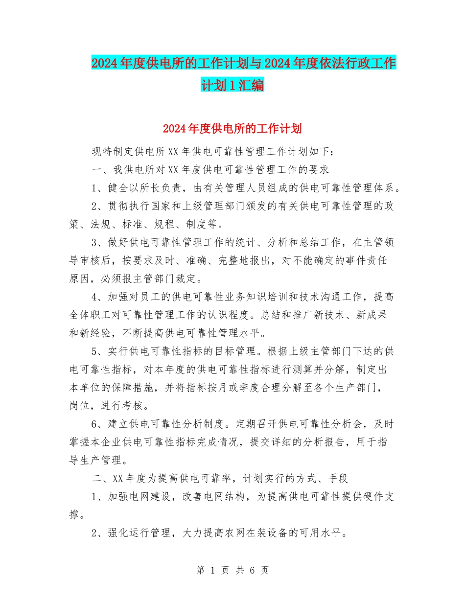 2024年度供电所的工作计划与2024年度依法行政工作计划1汇编_第1页