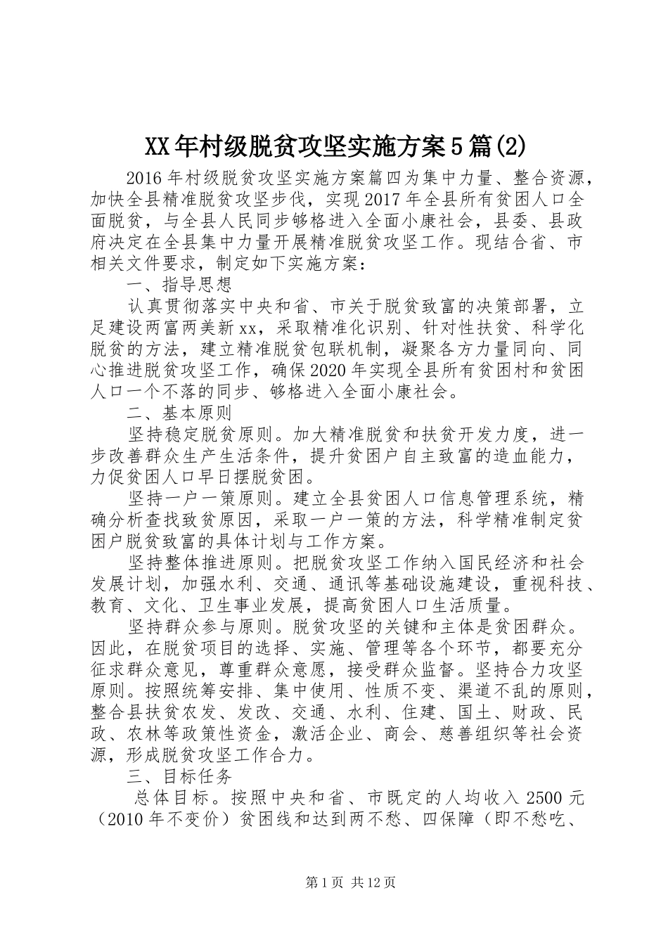 XX年村级脱贫攻坚方案5篇_第1页