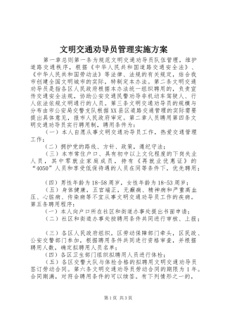 文明交通劝导员管理方案 